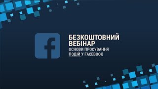 Вебінар: Основи SMM FOR Events