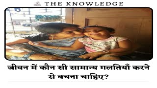 जीवन में कौन सी सामान्य गलतियाँ करने से बचना चाहिए?