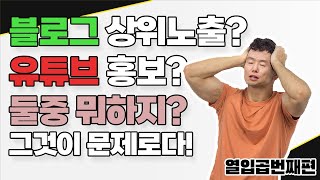 블로그상위노출이 나은지 유튜브홍보가 나은지 그것이 문제로다