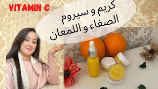 كريم و سيروم (Vitamin c) لبشرة لامعة صافية بدون بقع بدون تصبغات