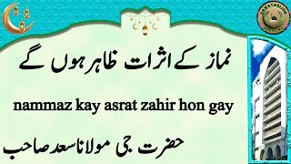 nammaz kay asrat zahir hon gay نماز کےاثرات ظاہرہوں گے hazrat ji maulana saad sahab