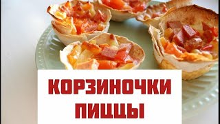 Корзинки из лаваша с начинкой | Мини-пицца