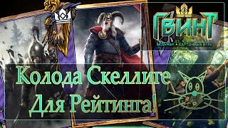 Гвинт ЗБТ. Колода Скеллиге для рейтинга!(+История как я добирался до 5 ранга)