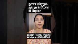 நான் விரதம் இருக்கிறேன் in English | Spoken English through Tamil #shorts