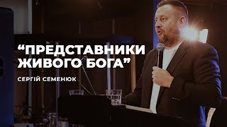 "Представники Живого Бога" - Сергій Семенюк | 12.09.2021