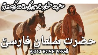 Hazrat Salman Farsi Ka Waqia by G Murtaza Ameeni || salman farsi ki kab wafat hoi