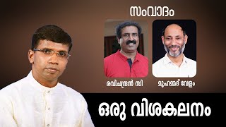 സംവാദം ..മുഹമ്മദ് വേളം രവിചന്ദ്രൻ സി │ഒരു വിശകലനം │ANIL KODITHOTTAM│©IBT MEDIA