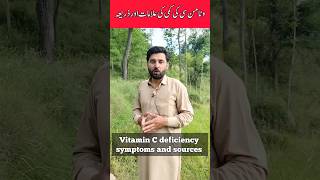 Symptoms and sources of vitamin C deficiency | vitamin c ke kame ki alamat #vitamincdeficiency