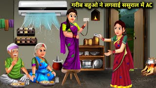 गरीब बहुओं ने लगवाई ससुराल में एसी|| Garib logon ne lagvayi sasural mein ac|| Sas Bahoo kahaniyan||.