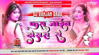 #Dj | Fas Jayib Dosara Se | #Shivani Singh | Dj Ranjan Babu | फस जाईब दोसरा से Dj Song 2023 | Dj Mix