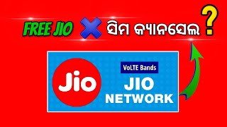 🔴 ଫ୍ରି ରେ ମଗାଇଥିବ ଜିଓ ସିମ କୁ କ୍ୟାନସେଲ, jio sim free home delivery cancelled, jio sim free cancelled