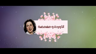 انا وردة مغمضة  - ليلي مراد اغنية نادرة