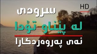 سرود ی ـ لە پێناو تۆدا ئەی پەروەردگارە HD