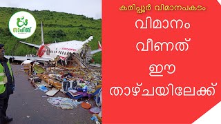 കരിപ്പൂർ വിമാനപകടം: വിമാനം വീണത് ഈ താഴ്ചയിലേക്ക്