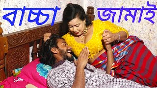 বাচ্চা জামাই । Bacha Jamai। New Bangla Short Film 2021। YouTube Cinema,,Comet Media