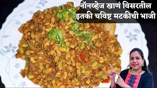 मटकीची भाजी न खाणारे चवीने खातील अशी सोप्पी चविष्ट टिफिन रेसिपी | Matki Chi Usal |Moth Beans Recipe