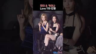 카리나 & 윈터 Love 119 리액션 #aespa #KARINA #WINTER