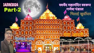 Ganesh Pandal Bhilai 2024 खुर्सीपार स्वर्वेद महामंदिर रूप  पूरी वीडियो #jhankar #bhilai #rajnandgaon