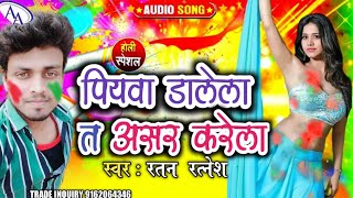 #Ratan Ratnesh भतरा के डाललका बड़ा असर करेला New Holi song Bhatara ke dalalka bada asar k