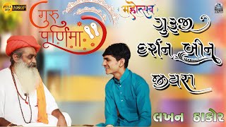 गुरुजी दरश बीना जियारा || Lakhan Thakor ||Special Gurupurnima 2023 || Song ||