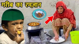 Ramadan 2024 || Gareeb Ki Iftar Dekhkar Apko Rona Aa Jayega || गरीब की इफ्तार देखकर रोना आ जाएगा