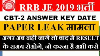 RRB JE CBT-2 EXAM ANSWER KEY DATE | PAPER LEAK मामला ,अब आगे क्या करे RRB ने कोई जवाब नही दिया