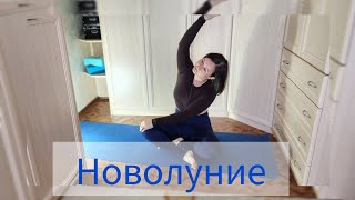 Практика на Новолуние. Настраиваемся на новый лунный цикл