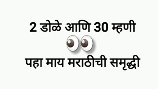 2 डोळे आणि 30 म्हणी | पहा माय मराठीची समृद्धी | 2 dole ani 30 mhani | माझी मराठी भाषा | मी मराठी