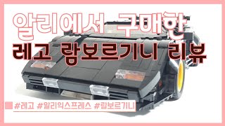 알리에서 궁금해서 사본 레고 람보르기니 쿤타치 | Lego MOC Lamborghini Countach review (feat.AliExpress.)