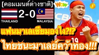 คอมเมนต์ชาวมาเลย์ หลังตะกร้อทีมชุดชายไทย ชนะมาเลเซีย 2-0 คู่ คว้าเหรียญทองเอเชี่ยนเกมส์ได้อีกสมัย