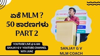 MLM ನಲ್ಲಿ ಏಕೆ ಕೆಲಸ ಮಾಡಬೇಕು? ( PART 2 ) ( 50 REASONS )📖 ಪುಸ್ತಕಕ್ಕಾಗಿ ಸಂಪರ್ಕಿಸಿ📲9986409556