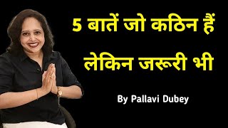 5 बातें जो कठिन हैंलेकिन जरूरी भी || By Pallavi Dubey