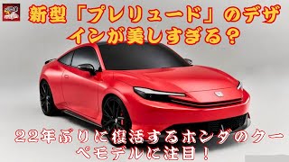 【ホンダ新型「プレリュード」 】22年ぶりの再登場！復活したホンダ「プレリュード」、その魅力は？ 「名前だけでも欲しくなる」新モデルとは？【JBNカーニュース 】