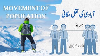 نقل مکانی، نقل مقانی کی اقسام اور نقل مکانی کے عواملMigration, its types and  its factors