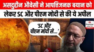 'मैं हिंदुओं से...', Asaduddin Owaisi ने आपत्तिजनक बयान को लेकर SC और PM Modi से की ये अपील