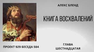 Проект 929 Беседа 584 Книга Восхвалений (Теилим или Псалмов). Глава 16. Старый урок