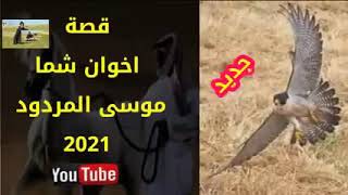 قصة اخوان شما الشاعر موسى المردود جديد وحصري 2021