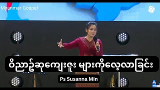 ဝိညာဥ်ဆုကျေးဇူး များကိုလေ့လာခြင်း | Ps Susanna Min