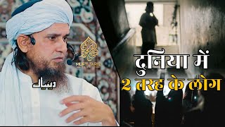 Duniya Mein 2 Tarah Ke Log | Mufti Tariq Masood | Islamic Deeniyat |