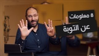 هل فيه ذنب لا يغفر؟ إزاي أثبت على التوبة؟أعمل إيه لو وقعت في الذنب تاني؟ ٨معلومات هتثبتك على التوبة🤲