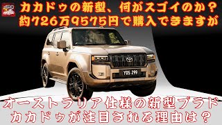 【トヨタ新型「カカドゥ」 】「カカドゥ」の新型、何がスゴイのか？ その人気の理由は「旧型デザイン」と新技術の融合？約726万9575円で購入できますが、この価格に見合う価値があると思いますか？