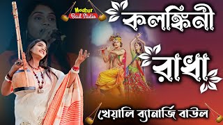 কলঙ্কিনী রাধা ।। শিল্পী খেয়ালী ব্যানার্জি।। মধুর বাউল স্টুডিও