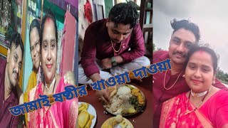 আমাদের প্রথম জামাই ষষ্ঠী #bengalivlog @pampiyavlog