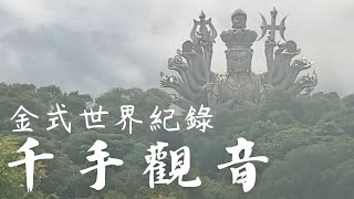 金氏世界紀錄 巨型觀音像!! 台灣新地標隱身北海岸［緣道觀音廟 千手千眼觀音聖像］ 4K空拍 （可開啟字幕） #金氏世界紀錄  #GuinnessWorldRecords