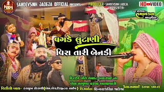 ll વગડે લુંટાણી વિરા તારી બેનડીll જય ખોડિયાર રામામંડળ(ભાડુકીયા ધામ)||BHADUKIYA DHAM|| Ramamandal