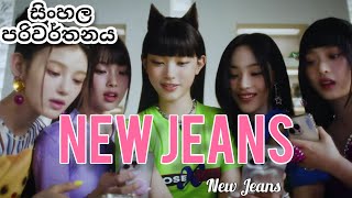 NEW JEANS - NEW JEANS Sinhala lyrics