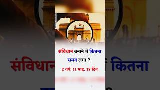 संविधान बनाने में कितना समय लगा❓#viralshort #genral_knowledge #viralvideo