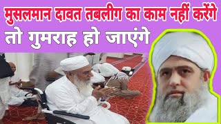 Musalman Dawat tablig ka Kam Nahin karenge to Gumrah Ho jaenge Hazrat ji Mualana Saad sahab ka bayan