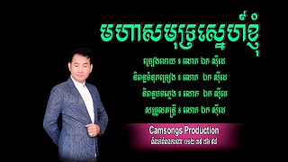 មហាសមុទ្រស្នេហ៍ខ្ញុំ - ឯក សុីដេ | Moha Samutr Sneh Knhom - Mr. EK SIDE