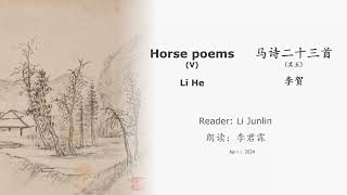 真人 童声朗读 汉英双语 马诗二十三首·其五 Horse poems the fifth